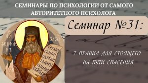 Правила для стоящего на пути спасения [семинар №31 по святоотеческой психологии]