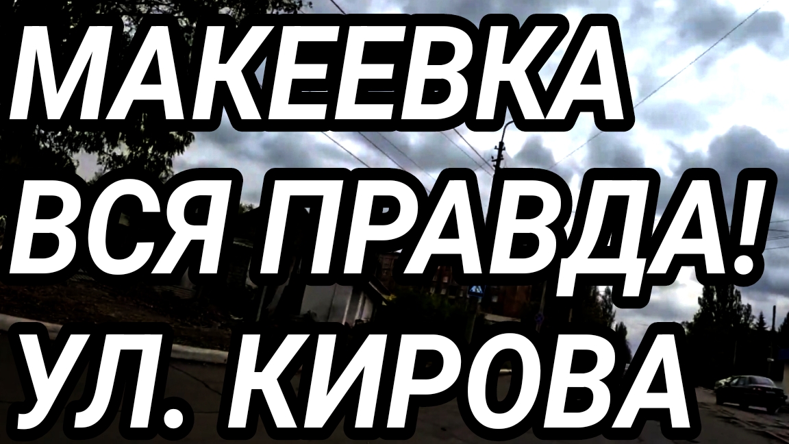 Макеевка. Обзор города. Улица Кирова. Донбасс. Россия.