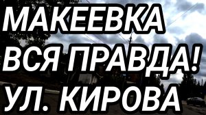Макеевка. Обзор города. Улица Кирова. Донбасс. Россия.