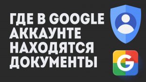 Где В Google Аккаунте Находятся Документы