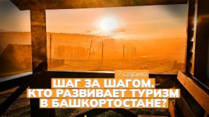 Туризм в Башкортостане - кто развивает? [7 серия, СОВЕТНИК]