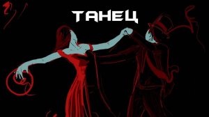 Танец - Parroslab Group