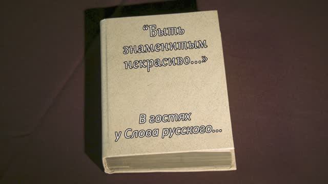 В гостях у Слова Русского... Борис Пастернак часть 3