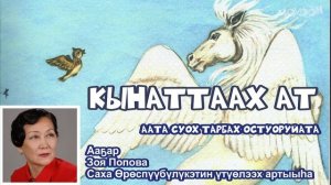 Биэс тарбах. Кынаттаах ат.