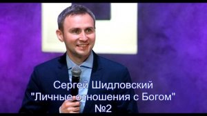 Сергей Шидловский  - "Личные отношения с Богом"- 2