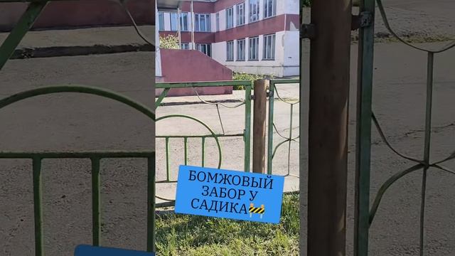 БОМЖОВЫЙ ЗАБОР У САДИКА 🚧