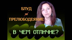 Блуд и прелюбодеяние - отличия. Почему это грех?