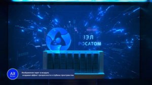 Голографическая витрина для топливного дивизиона ГК Росатом