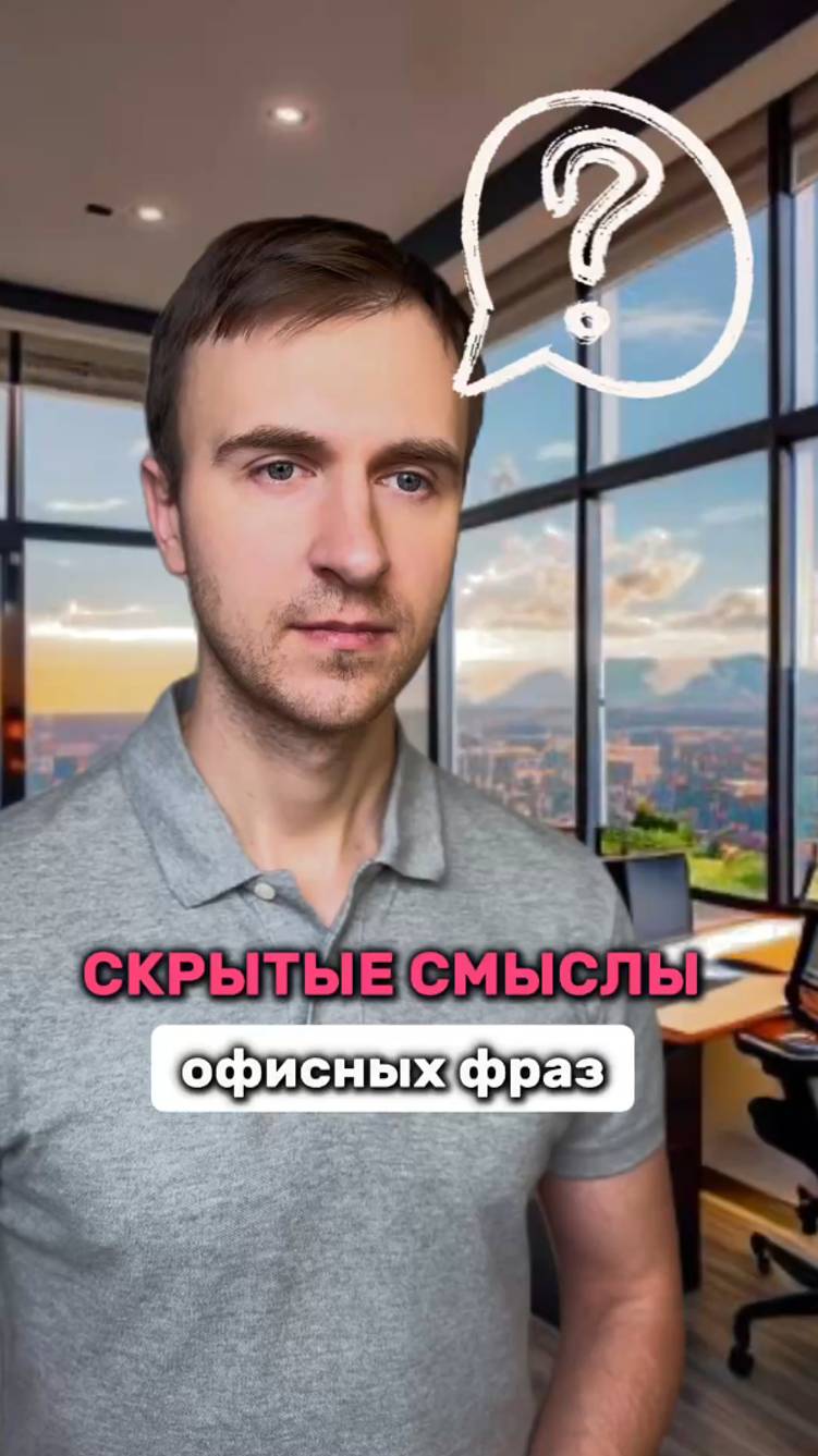 Скрытые смыслы офисных фраз