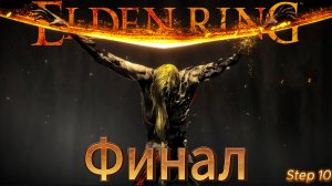 Elden Ring прохождение №10