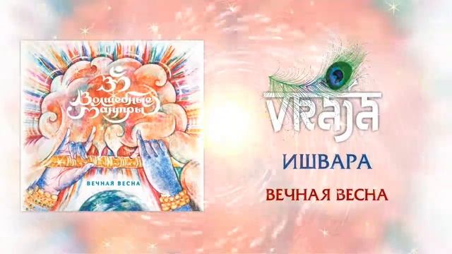 VRAJA (Волшебные мантры) - ИШВАРА