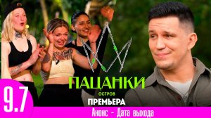 Пацанки остров 9 сезон 7 выпуск 31.10.2024 Анонс дата выхода