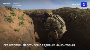 Севастополь простился с гвардии рядовым Мамонтовым