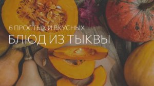 6 простых и вкусных блюд из тыквы 🎃