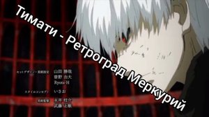 Тимати - Ретроград Меркурий (Speed)