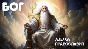 Бог в православной религии. Религиозная энциклопедия. Великанов Павел.