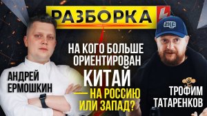 Разборка | Тема: «На кого больше ориентирован Китай - на Россию или Запад?» | ИзолентаLive