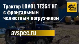 Трактор LOVOL TE354 HT c фронтальным челюстным погрузчиком