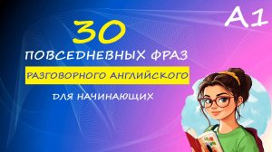 30 ПОВСЕДНЕВНЫХ ФРАЗ ДЛЯ НАЧИНАЮЩИХ | Английский на слух