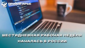 Шестидневная рабочая неделя началась в России с 28 октября