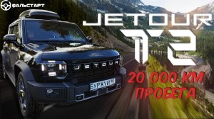 JETOUR T2 - А ТЫ ТОЧНО КИТАЕЦ? | 20 000км ПРОБЕГА |