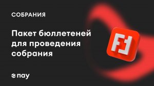 Формирование пакета бюллетеней для проведения собраний в «ПАУ»