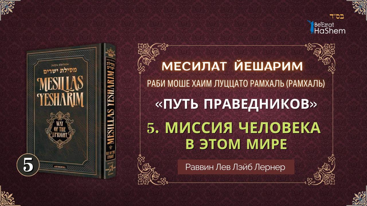 𝟓. Месилат Йешарим 1 | Миссия человека в этом мире (1) | Раввин Лев Лэйб Лернер