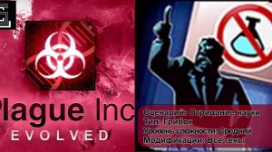 Plague inc. Прохождение Отрицание науки за грибок на среднем уровне, все гены