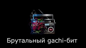 ATL - На щите  - ♂Gachi Remix♂