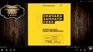 Сначала заплати себе | Майк Микаловиц (аудиокнига)