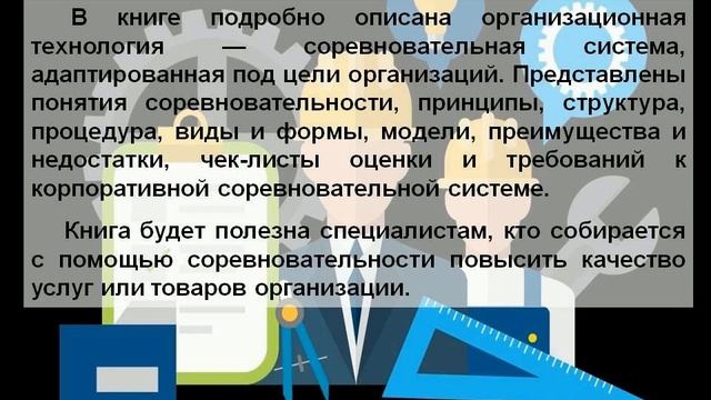 Соревновательная система.  Создание, внедрение и управление