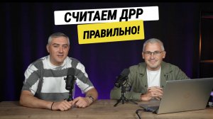 Учимся считать ДРР правильно!
