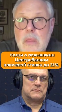 Михаил Хазин о повышении Центробанком ключевой ставки до 21%