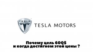 Tesla. Почему цель 600 и когда мы достигнем ее?