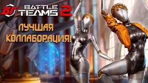 КОЛЛАБОРАЦИЯ С ATOMIC HEART В BATTLE TEAMS 2 | НОВЫЙ PVP СЕЗОН BT2 | КАРТА НЕБЕСНЫЙ САД