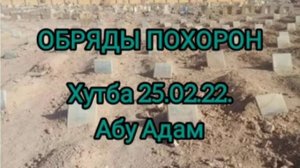 Хутба/ Обряды похорон в Исламе/ Абу Адам п.Эльбрус #коран #сунна #таухид #саляфия #хутба