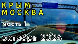 КРЫМ-МОСКВА. Октябрь-2024. Состояние дороги, цены. ЧАСТЬ ПЕРВАЯ