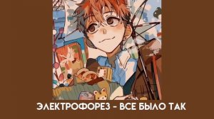 электрофорез - все было так (speed up)