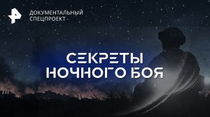 Секреты ночного боя — Документальный спецпроект (11.02.2023)