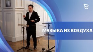 В филармонии терменвокс звучал вместе с органом