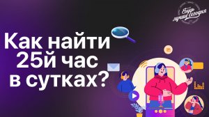 Как найти 25й час в сутках?