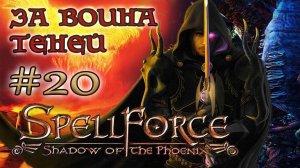 SpellForce: Shadow of the Phoenix - на русском  /ЗА ВОИНА ТЕНЕЙ/ (серия 20) Лавовый рубин