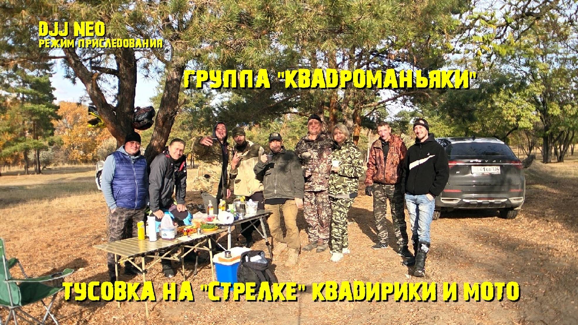 Тусовка квадрорциклистов из группы "КАВДРОМАНЬЯКИ", мотоциклистов и дрон DJI NEO у пруда Стрелка