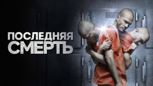 Последняя смерть - Русский трейлер (2011)