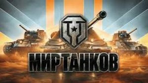 Мир Танков