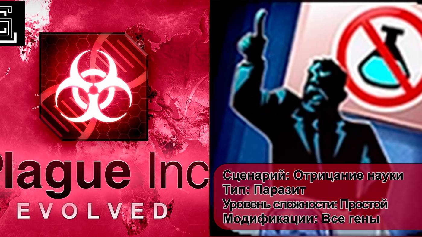 Plague inc. Прохождение Отрицание науки за паразита на простом уровне, все гены