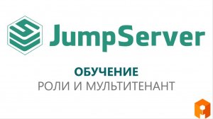 3. Роли и мультитенантность