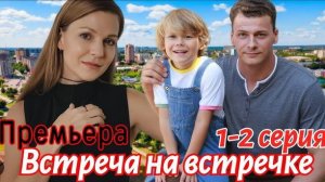 Встреча на встречке 1,2 серия | детектив | премьера 2024