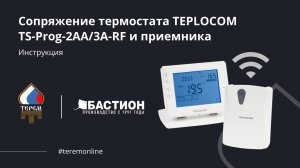 Сопряжение термостата TEPLOCOM TS-Prog-2AA/3A-RF и приемника: видеоинструкция