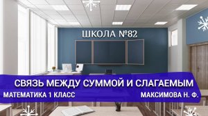 Связь между суммой и слагаемым. Математика 1 класс. Максимова Н. Ф.